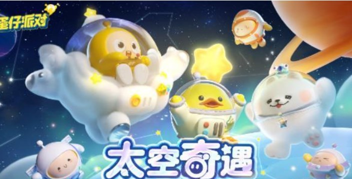蛋仔派對太空奇遇記兌換碼大全 新賽季太空奇遇記禮包兌換碼分享