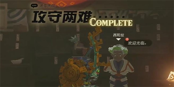 王國之淚攻守兩難迷你挑戰(zhàn)攻略 攻守兩難任務圖文通關流程