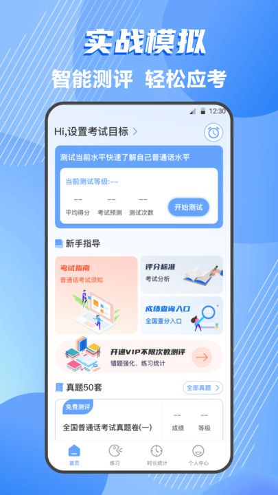 普通話練習(xí)測試APP最新版截圖4