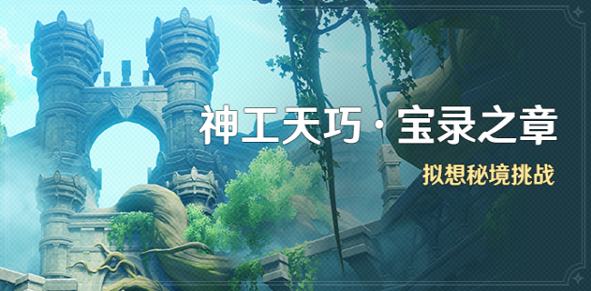 原神擬想秘境活動(dòng)攻略 3.7擬想秘境活動(dòng)玩法介紹