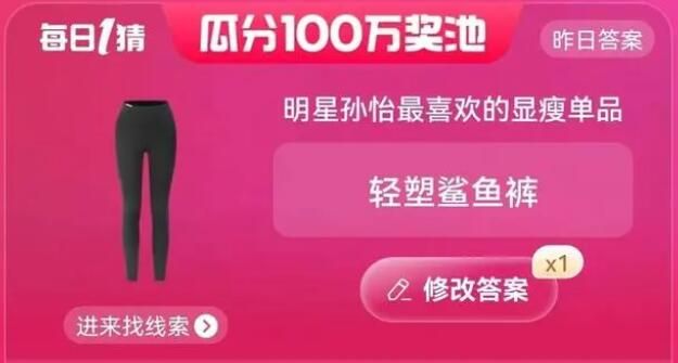 明星孫怡最喜歡的顯瘦單品 淘寶6.8每日一猜今日答案