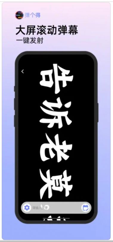 彈個(gè)得手持彈幕app下載截圖1