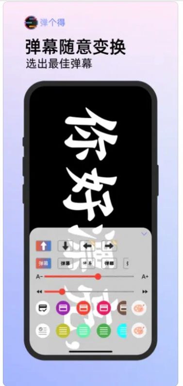 彈個(gè)得手持彈幕app下載截圖4