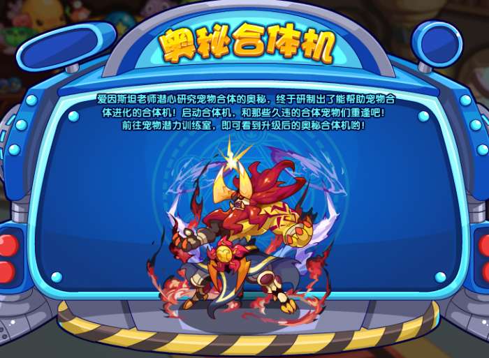 洛克王國奧秘合體機(jī)活動(dòng)攻略 奧秘合體機(jī)活動(dòng)玩法介紹