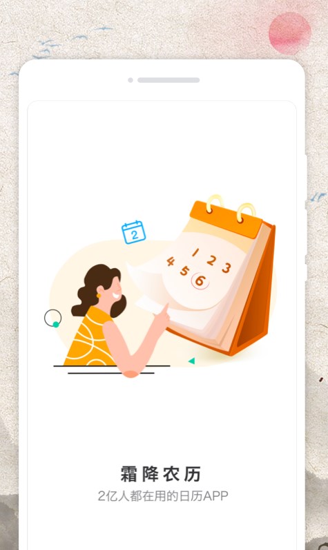霜降農(nóng)歷日歷APP最新版截圖3