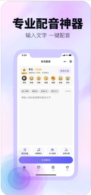 知鸟配音APP下载最新版截图2: