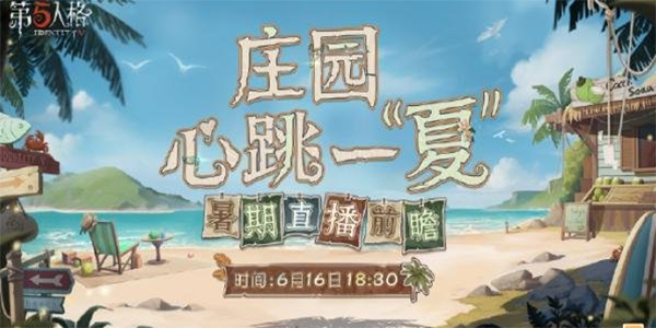 第五人格暑期直播前瞻什么時(shí)候開始 2023暑期直播前瞻時(shí)間介紹