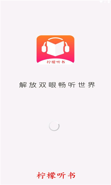 柠檬听书app免费最新版截图1: