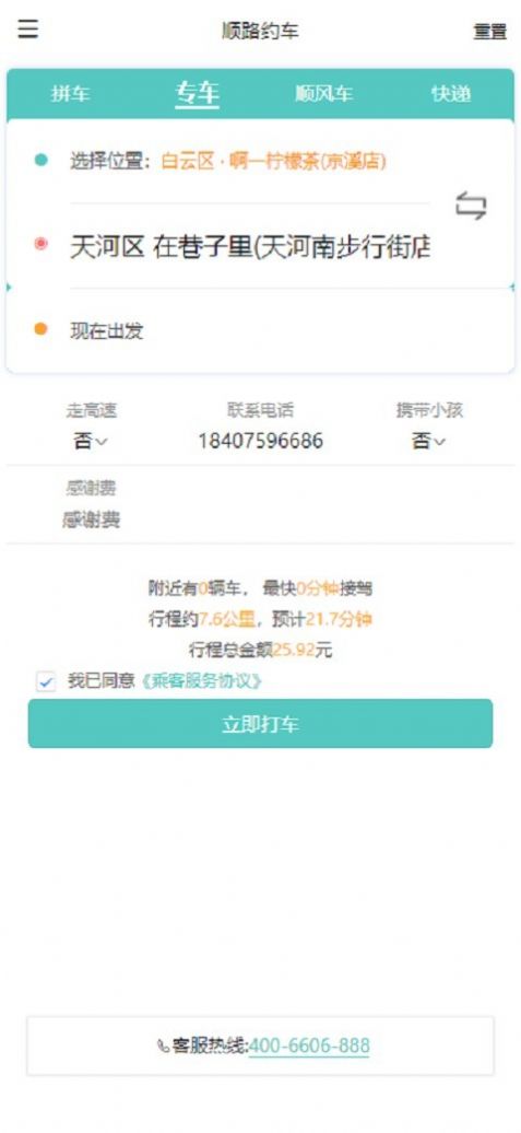 順路乘客打車app安卓版截圖3