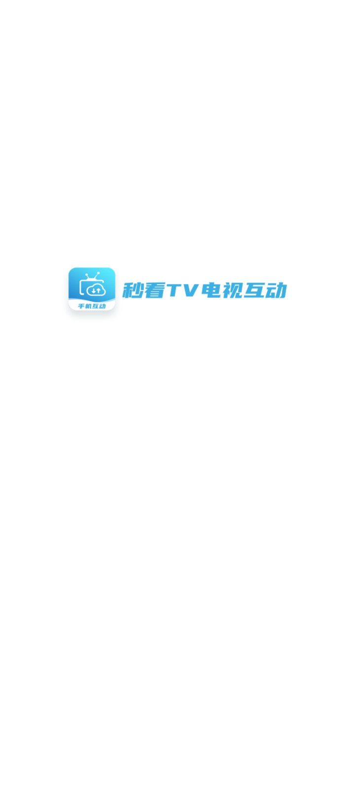 秒看TV電視盒子下載最新版截圖2
