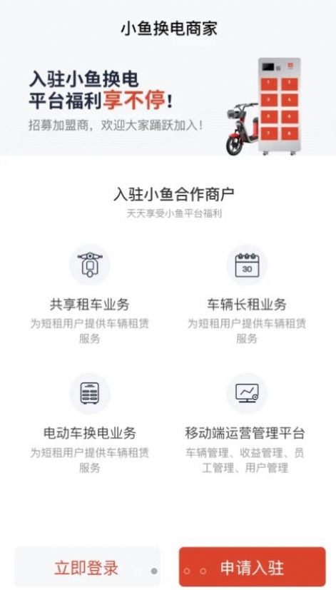 小魚換電商家app最新版截圖4