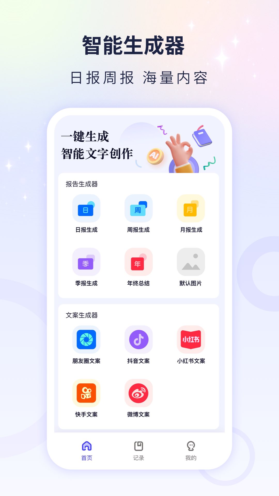 文案自动生成器app版截图1: