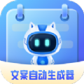 文案自动生成器app版