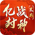 茉莉億戰(zhàn)封神傳奇手游版