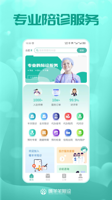 暖羊羊陪診app版截圖1