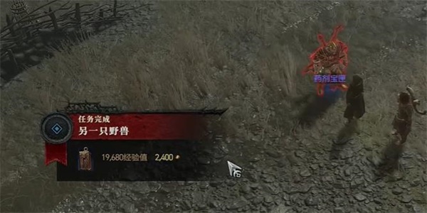 暗黑破壞神4另一只野獸任務(wù)攻略