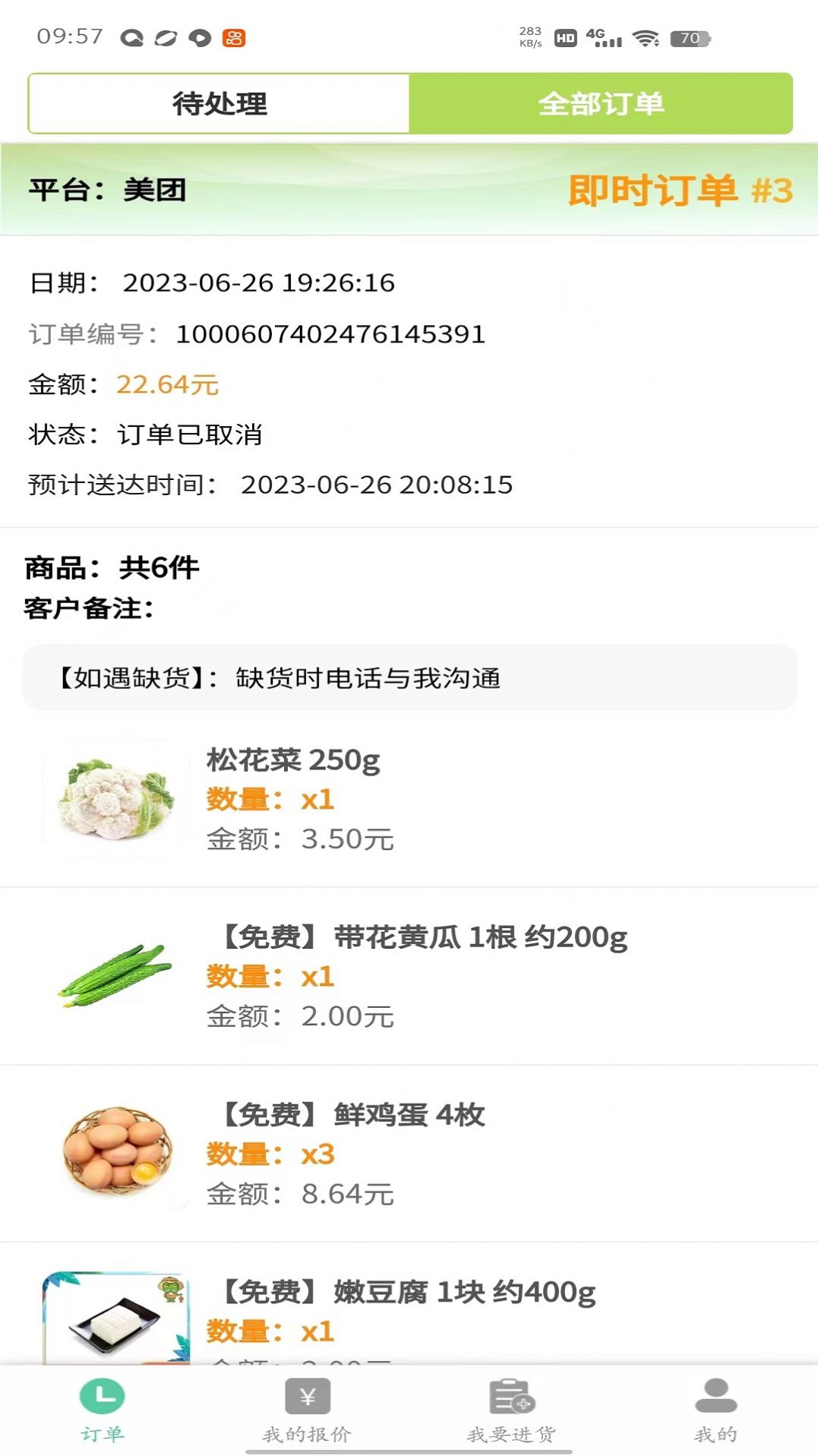 冰蛙生鮮管家外賣訂單處理app最新版截圖4