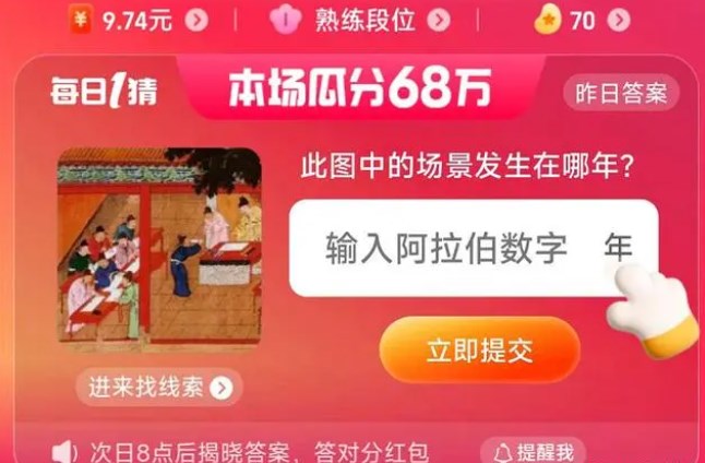 淘寶此圖中的場(chǎng)景發(fā)生在哪年答案 7.1每日一猜此圖中的場(chǎng)景發(fā)生在哪年