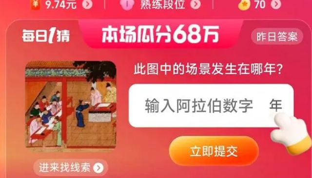 此圖中的場景發(fā)生在哪年 淘寶每日一猜7.1今日答案