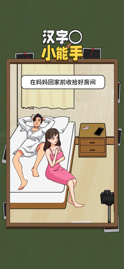漢字小能手游戲安卓安裝截圖2