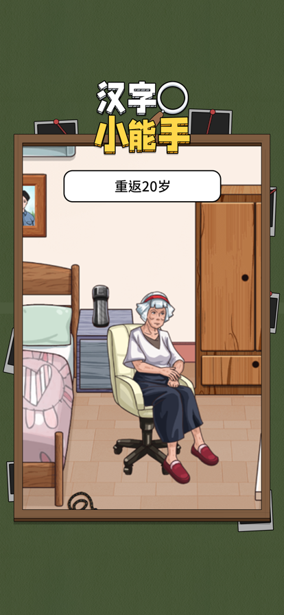 漢字小能手游戲安卓安裝截圖1
