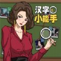 漢字小能手游戲安卓下載安裝
