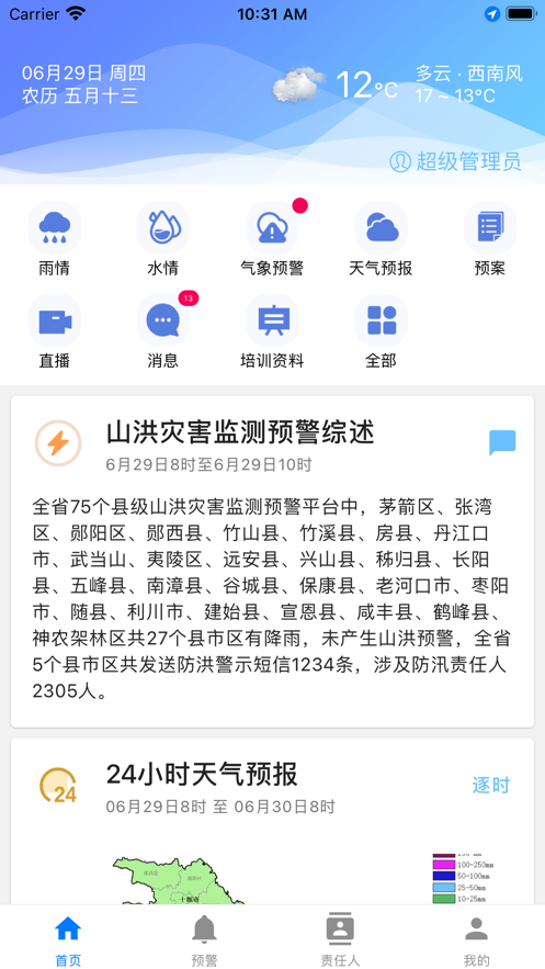 湖北山洪預(yù)警app版截圖3