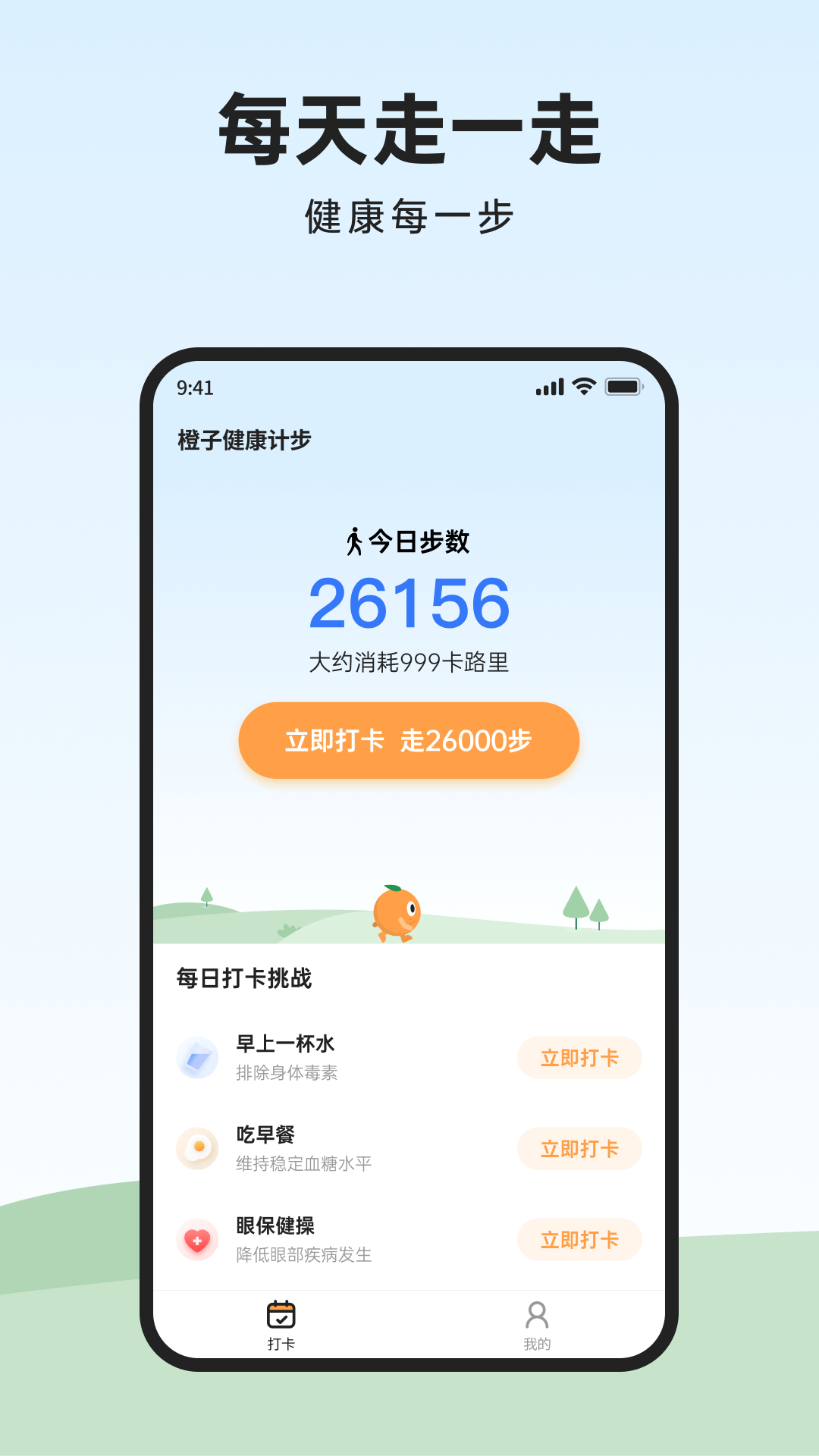 橙子健康計(jì)步app版截圖3