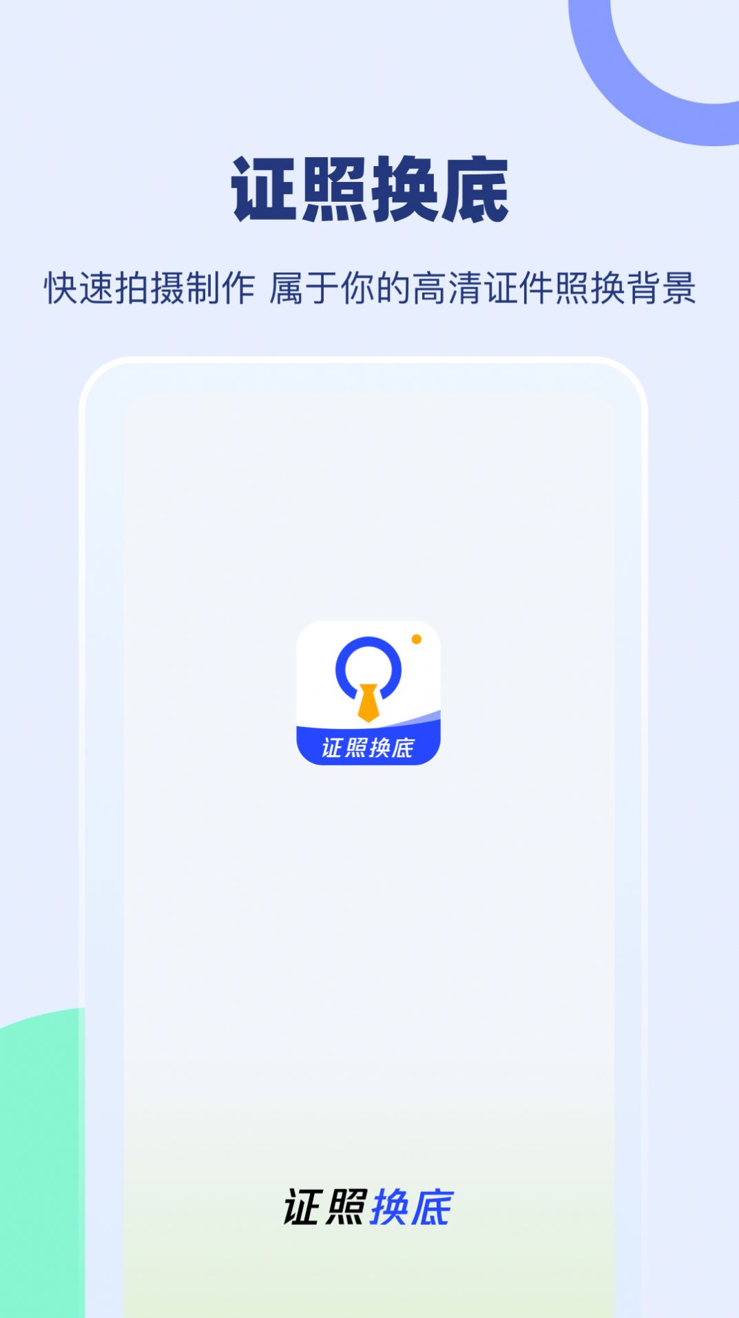 證照換底軟件下載截圖2