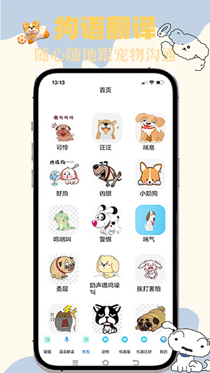 貓狗交談翻譯器app版截圖3