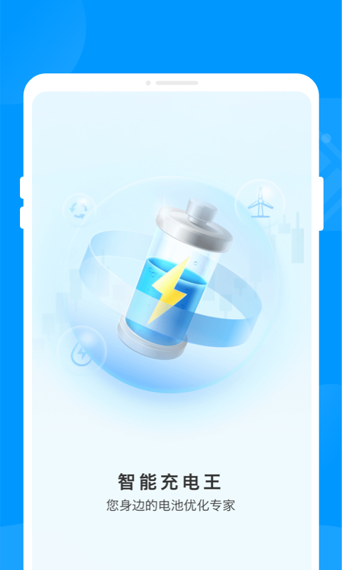 智能充電王app安卓版截圖3
