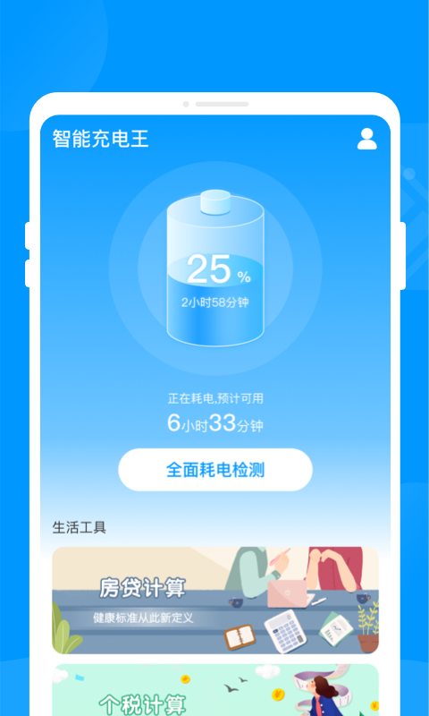 智能充電王app安卓版截圖2