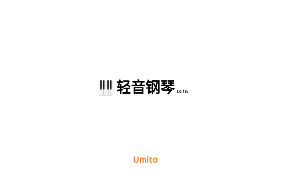 輕音鋼琴音樂APP最新版截圖3