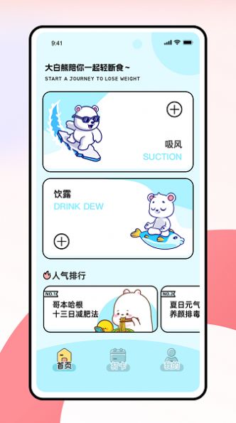 薄荷小熊輕斷食app安卓版截圖1