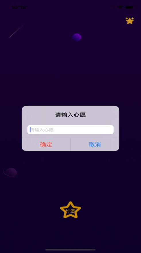 對(duì)流星許愿社交app最新版截圖3