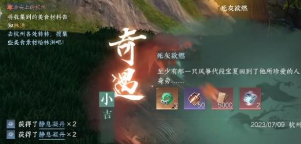 逆水寒手游死灰欲燃奇遇攻略 死灰欲燃奇遇任務(wù)觸發(fā)流程