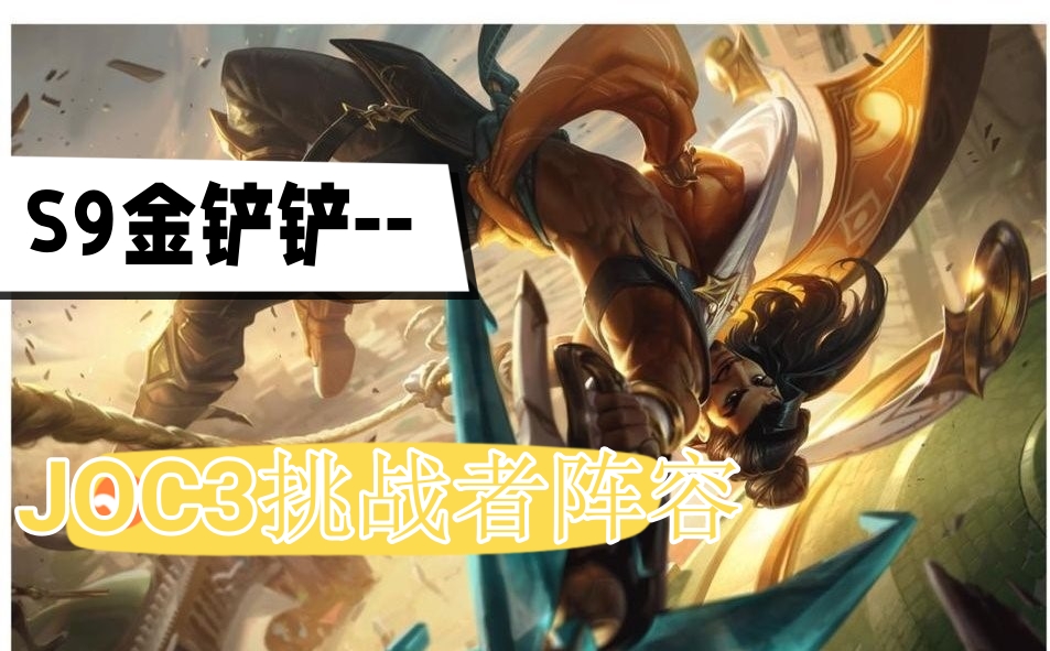 金鏟鏟之戰(zhàn)JOC3挑戰(zhàn)者登頂陣容推薦 s9JOC3挑戰(zhàn)者登頂陣容搭配攻略