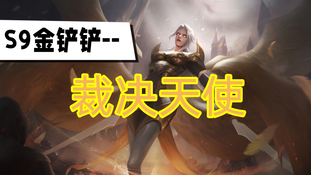 金鏟鏟之戰(zhàn)s9裁決天使陣容推薦 裁決天使陣容運(yùn)營思路攻略