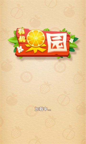 有機(jī)果園游戲紅包版下載安裝截圖3