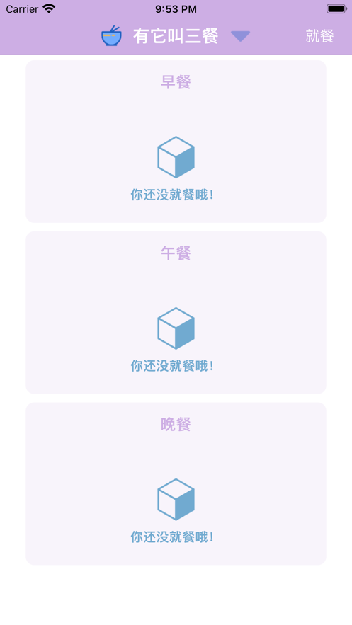 有它叫三餐飲食管理APP最新版截圖3
