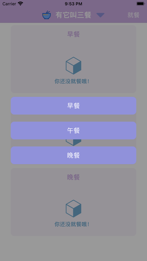 有它叫三餐飲食管理APP最新版截圖1