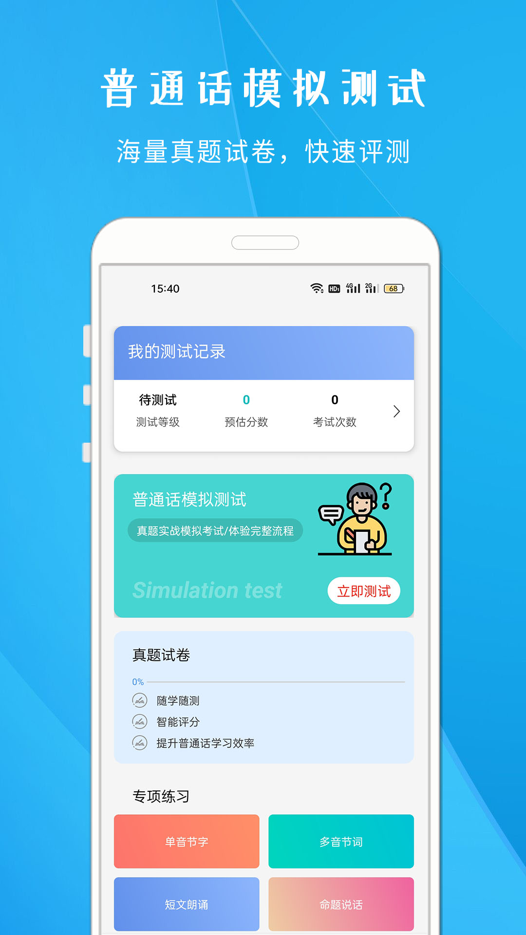 學(xué)說普通話app版截圖1