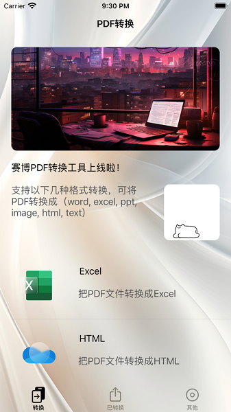 賽博PDF轉(zhuǎn)換APP最新版截圖4
