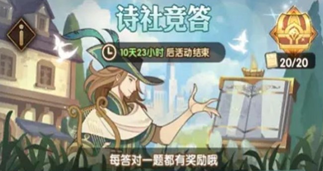 劍與遠(yuǎn)征詩社競答7月答案大全2023 詩社競答答案最新7月