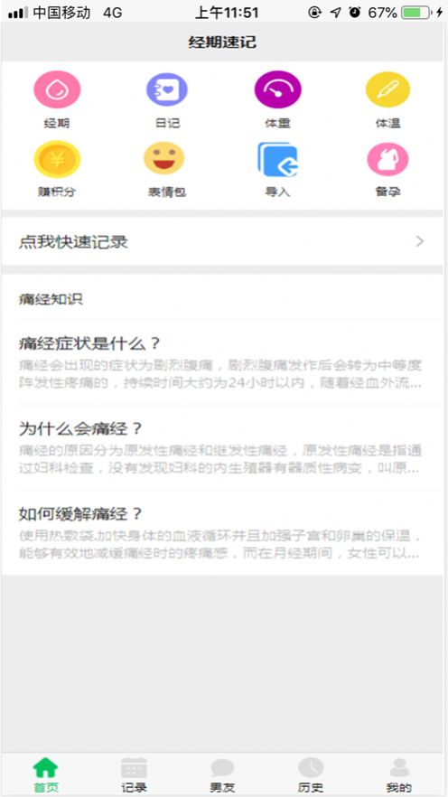 福禧生活經期管理app下載截圖1