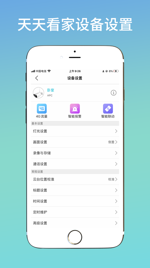 天天看家監(jiān)控app版截圖1