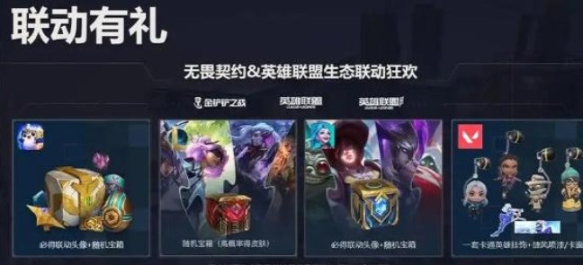 無畏契約LOL獎勵在哪領(lǐng) 無畏契約聯(lián)動英雄聯(lián)盟手游獎勵領(lǐng)取入口