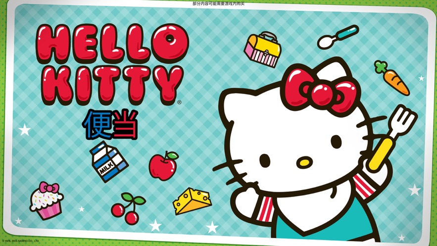 HelloKitty便當(dāng)下載2023最新中文版截圖4