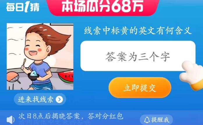 線索中標黃的英文有何含義 淘寶每日一猜7.12今日答案
