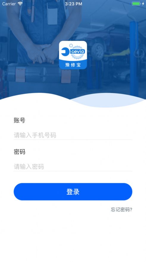 豫修寶汽車維修管理app版截圖1